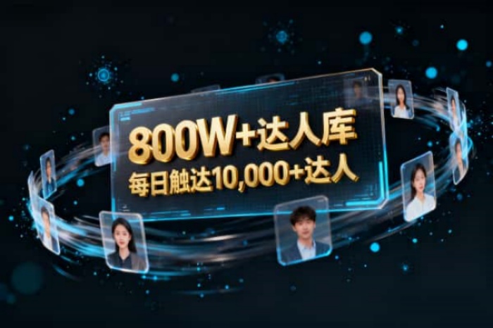 达速批量达人建联系统产品演示 1